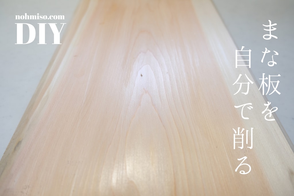 木のまな板はカンナで削り直したらまるで新品 Diyでのまな板削りの方法とは Nohmiso Com