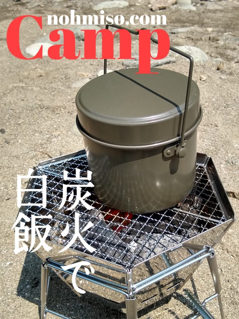炭火でご飯を炊いてみよう キャンプで美味しい白米を味わう Nohmiso Com