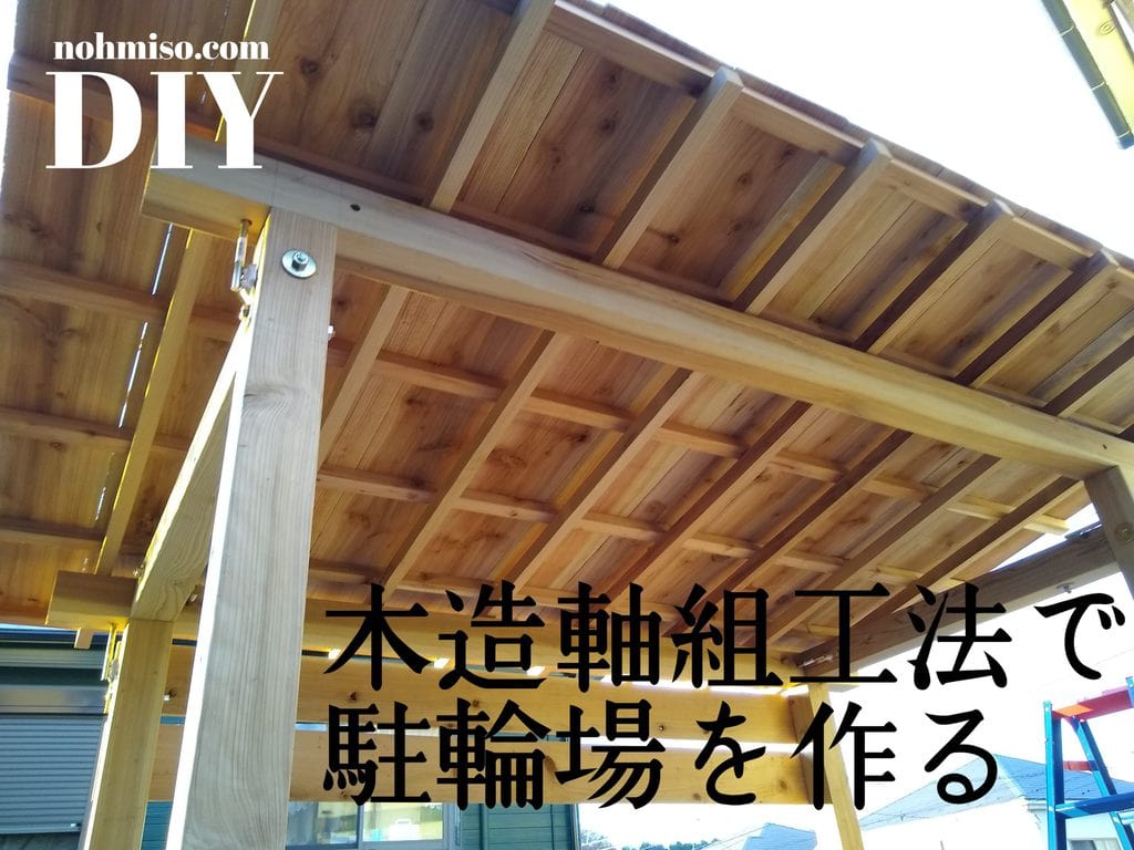 自転車置き場のdiy 木造軸組工法で組み上げる Nohmiso Com 自転車置き場のdiy 木造軸組工法で組み上げる Nohmiso Com