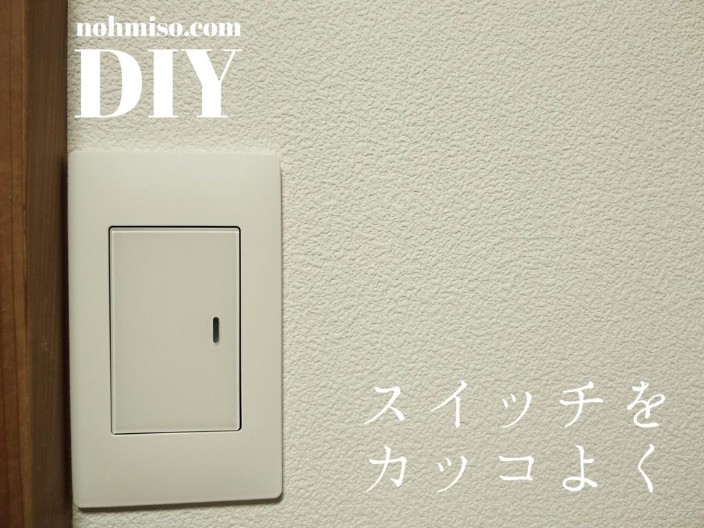 照明用の電気のスイッチをDIYで交換するには。 | nohmiso.com
